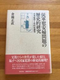 従軍慰安婦問題の歴史的研究 : 売春婦型と性的奴隷型