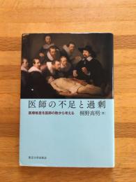 医師の不足と過剰 : 医療格差を医師の数から考える