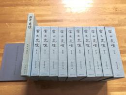 富山史壇 全10巻+越中史壇　（総目次・総目録付 ）