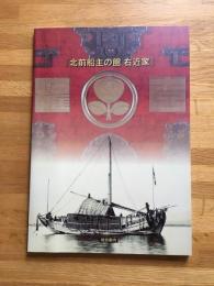 『北前船主の館右近家』総合案内