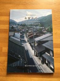 長野県塩尻市木曾平沢伝統的建造物群保存地区防災計画策定調査報告書