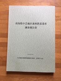 高知県中芸地区森林鉄道遺産調査報告書