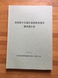 高知県中芸地区森林鉄道遺産調査報告書