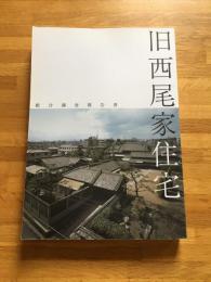 旧西尾家住宅　総合調査報告書