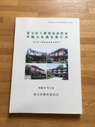 養父市3階建養蚕農家外観分布調査報告書