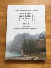 文化庁委託四川震災復興に係る文化財協力(専門家交流)事業「文化財建造物等の地震対策に関する日中専門家ワークショップ」報告書