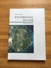 竹富町竹富島歴史的景観形成地区保存計画書