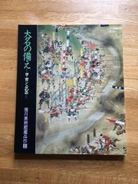 大名の備え : 甲冑と武器