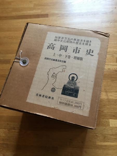 高岡市史 全3巻＋増補版 上・中・下＋増補版 / 古本、中古本、古書籍