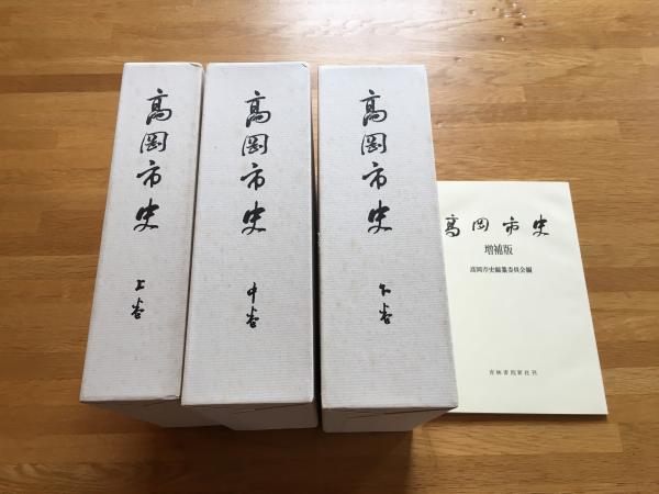 高岡市史 全3巻＋増補版 上・中・下＋増補版 / 古本、中古本、古書籍