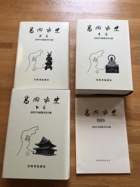 高岡市史 全3巻＋増補版 上・中・下＋増補版 / 古本、中古本、古書籍