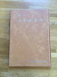 みる小杉の歩み（富山県射水郡小杉町）（現射水市）
