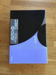 幻想の超古代史 : 『竹内文献』と神代史論の源流