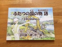 ふたつの国の物語 : 土木のおはなし