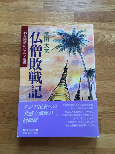 中古】 仏僧敗戦記 わが回想のビルマ戦線/光陽出版社/武田大玄