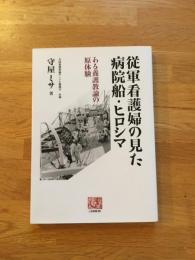 従軍看護婦の見た病院船・ヒロシマ : ある養護教諭の原体験