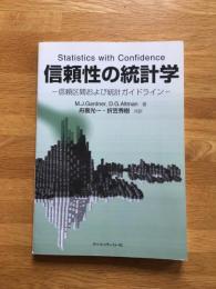 信頼性の統計学 : 信頼区間および統計ガイドライン