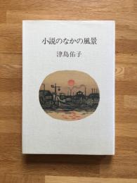 小説のなかの風景