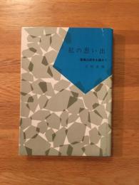 私の思い出 : 創業二十五周年を顧みて