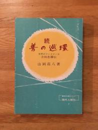 続・善の巡環 : 世界のファスナー王吉田忠雄伝