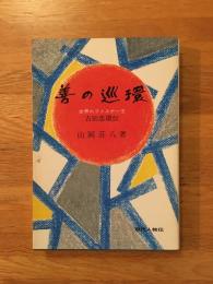善の巡環 : 世界のファスナー王吉田忠雄伝