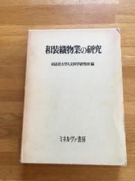 和装織物業の研究