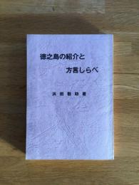 徳之島の紹介と方言しらべ