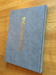 母校創立百周年記念誌 （富山大学）