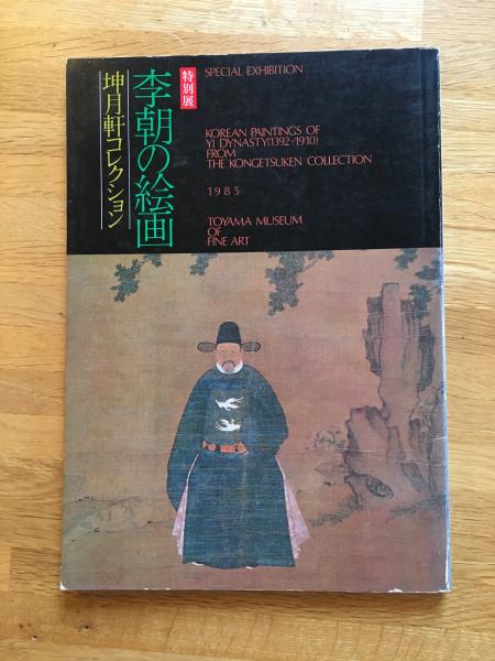 李朝の絵画 : 坤月軒コレクション 特別展(富山美術館 編) / 古本、中古
