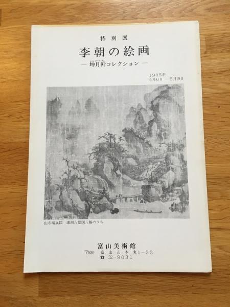 李朝の絵画 : 坤月軒コレクション 特別展(富山美術館 編) / 古本、中古