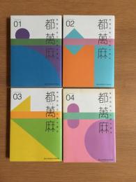 都萬麻 01〜04　4冊セット : 高岡芸術文化都市構想