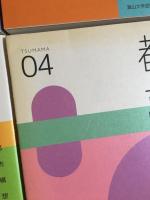 都萬麻 01〜04　4冊セット : 高岡芸術文化都市構想