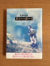 ダニー・ボーイ
