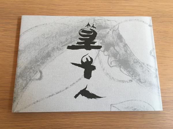 富山市民俗民芸村｜篁牛人記念美術館｜販売