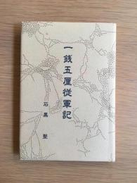一銭五厘従軍記