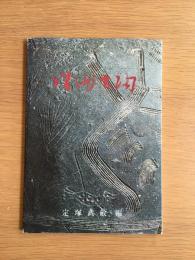 珠洲古陶 : 越中における展開