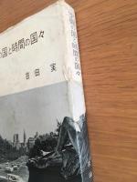 空間の国と時間の国々
