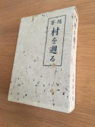 随筆 村を廻る