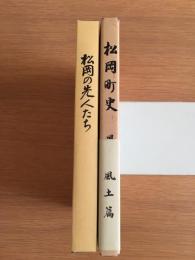 松岡町史（風土篇）・松岡の先人たち　2冊セット　（福井県）