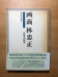 画商 林忠正