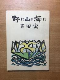 野に山に海に