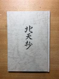 歌集　北天抄