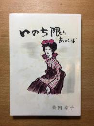 いのち限りあれば