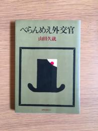 べらんめえ外交官