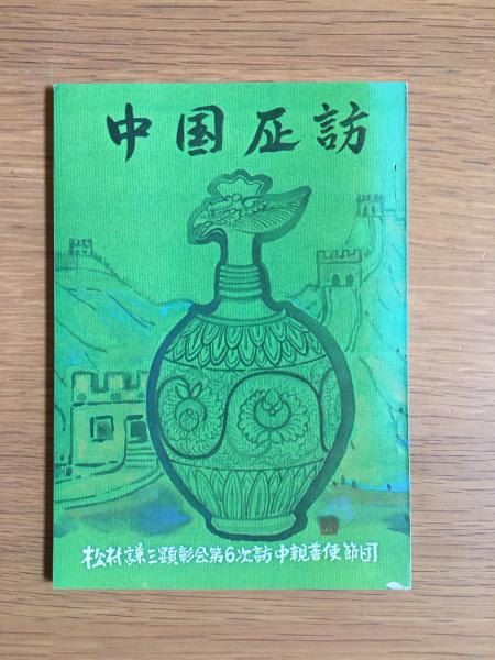 都山流百年史(楽会三十年史+名鑑) 全2冊 揃(都山流史編纂委員会