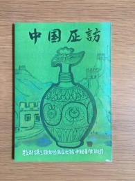 中国歴訪