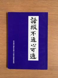 語縦不通心可通 : 松村謙三顕彰会第七次訪中親善使節団報告書