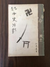 江花叢書 第15巻 越中史片影