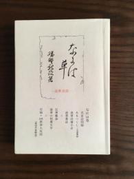 なには草 : 浪華詩話