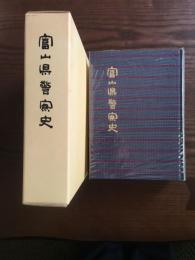 富山県警察史
